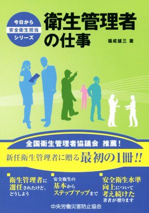 衛生管理者の仕事 今日から安全衛生担当シリーズ