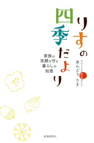 りすの四季だより 家族の笑顔を守る暮らしの知恵