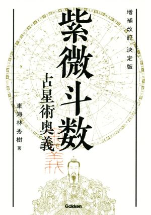 紫微斗数占星術奥義 増補改訂決定版elfin books series