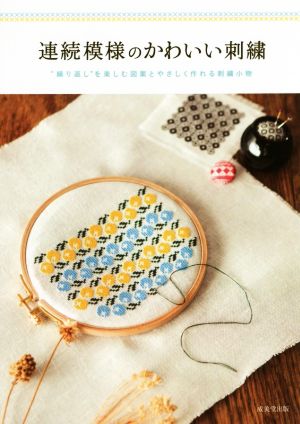 連続模様のかわいい刺繍 “繰り返し