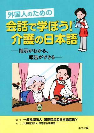 外国人のための会話で学ぼう！介護の日本語 指示がわかる、報告ができる