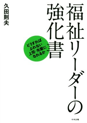 福祉リーダーの強化書 どうすればぶれない上司・先輩になれるか