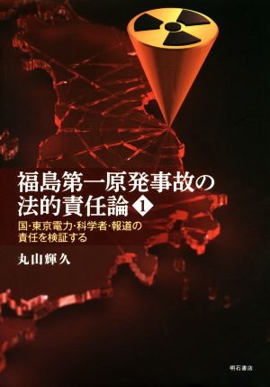 福島第一原発事故の法的責任論(1) 国・東京電力・科学者・報道の責任を検証する