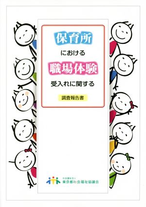 保育所における職場体験受け入れに関する調査報告書