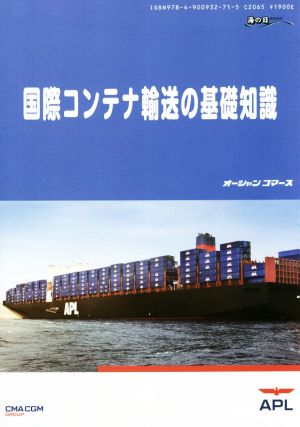 国際コンテナ輸送の基礎知識シッピングガイド海の日BOOKS