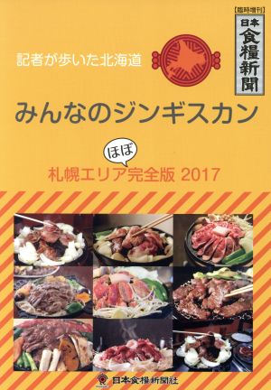 みんなのジンギスカン 札幌エリア完全版(2017) 記者が歩いた北海道