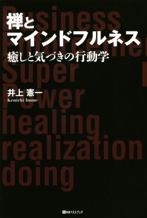 禅とマインドフルネス 癒しと気づきの行動学