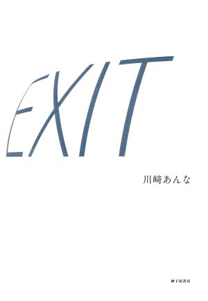 EXIT 川﨑あんな歌集