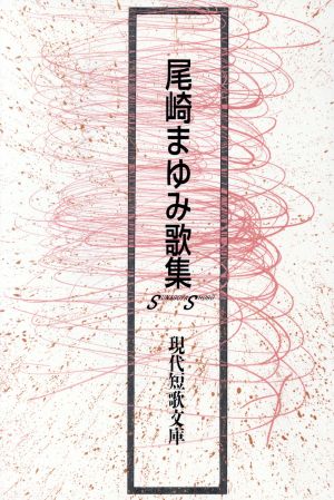 尾崎まゆみ歌集 現代短歌文庫