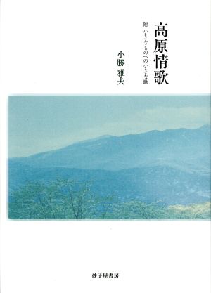 高原情歌 附小さなものへの小さな歌