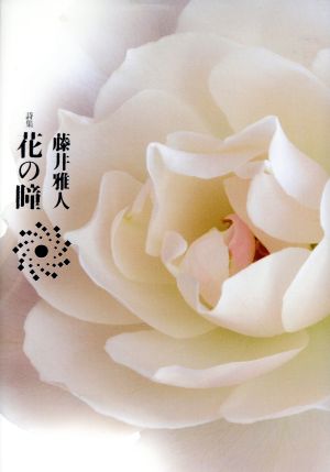 詩集 花の瞳