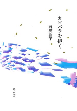 カピバラを抱く 地中海叢書