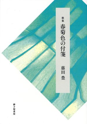 歌集 春菊色の付箋 音叢書