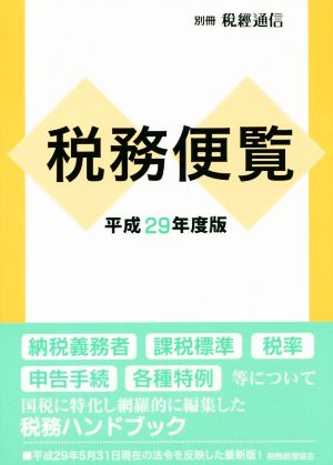 税務便覧(平成29年度版) 別冊税經通信