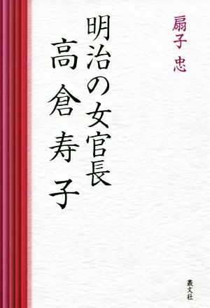 明治の女官長 高倉寿子