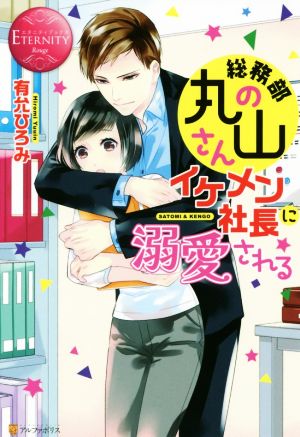 総務部の丸山さん、イケメン社長に溺愛される SATOMI & KENGO エタニティブックス・赤