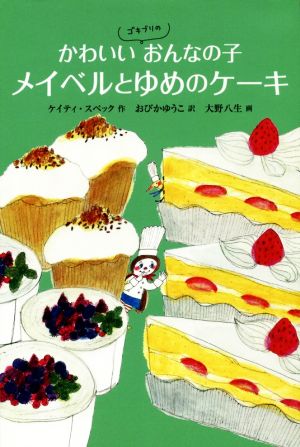 かわいいゴキブリのおんなの子 メイベルとゆめのケーキ 世界傑作童話