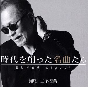 時代を創った名曲たち ～瀬尾一三作品集 SUPER digest～(2Blu-spec CD)