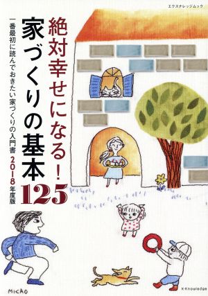 絶対幸せになる！家づくりの基本125(2018年度版) エクスナレッジムック