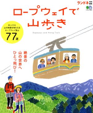 ロープウェイで山歩き ランドネ特別編集 エイムック