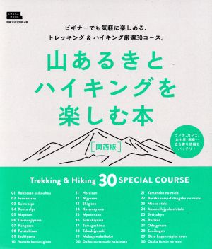 山あるきとハイキングを楽しむ本 関西版 エルマガmook