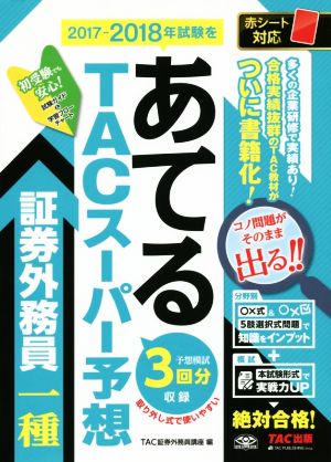 TACスーパー予想 証券外務員一種 2017-2018年試験をあてる