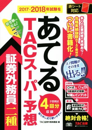 TACスーパー予想 証券外務員二種 2017-2018年試験をあてる