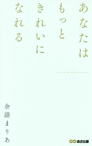 あなたはもっときれいになれる