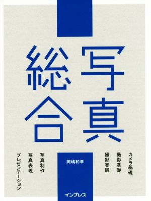 写真総合 カメラ基礎 撮影基礎 撮影実践 写真制作 写真表現 プレゼンテーション