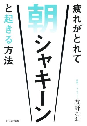 疲れがとれて朝シャキーンと起きる方法