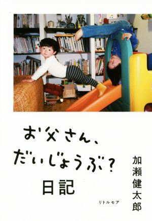 お父さん、だいじょうぶ？日記