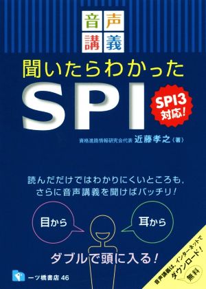 音声講義 聞いたらわかったSPI SPI3対応！