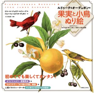 ルドゥーテ&オーデュボンの果実と小鳥ぬり絵心がやすらぐ…好きな色で楽しむ美しい果実と小鳥の図鑑