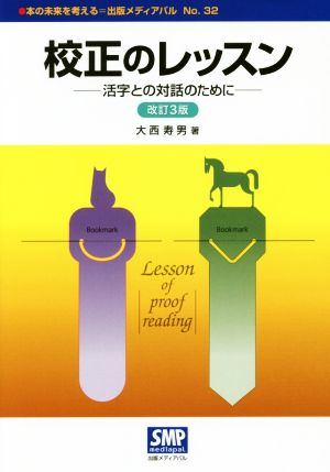 校正のレッスン 改訂3版 活字との対話のために 本の未来を考える=出版メディアパルNo.32