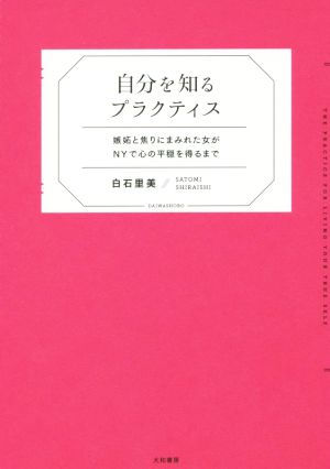 自分を知るプラクティス 嫉妬と焦りにまみれた女がNYで心の平穏を得るまで