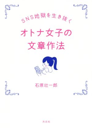 SNS地獄を生き抜く オトナ女子の文章作法