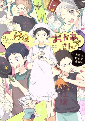 HQおかあさんズ～本日もギャグ日和～HQおかあさんズ中心同人誌アンソロジーフィリップC