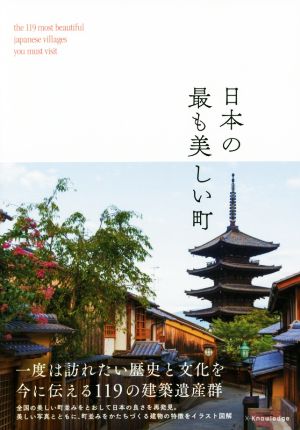 日本の最も美しい町一度は訪れたい歴史と文化を今に伝える119の建築遺産群