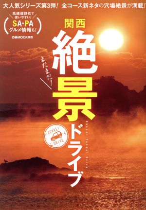 まだまだ！関西絶景ドライブ ぴあMOOK関西