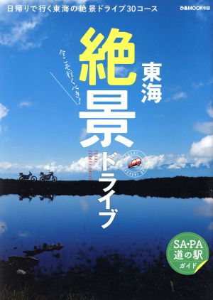 今こそ行くべき！東海絶景ドライブ ぴあMOOK中部