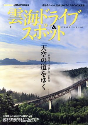 雲海ドライブ&スポット LEVOLANT特別編集 天空の道をゆく Gakken mook