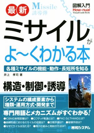 図解入門 最新 ミサイルがよ～くわかる本 各種ミサイルの機能・動作・長短所を知る How-nual Visual Guide Book