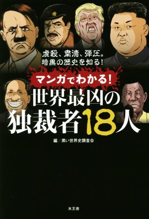 マンガでわかる！世界最凶の独裁者18人 虐殺、粛清、弾圧。暗黒の歴史を知る！