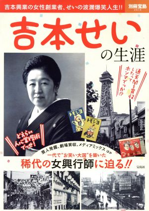 吉本せいの生涯 別冊宝島2615