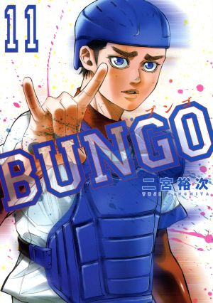 BUNGO(11) ヤングジャンプC