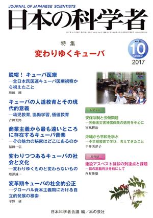 日本の科学者(2017 10 Vol.52) 特集 変わりゆくキューバ