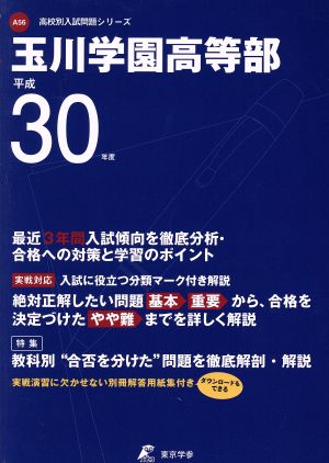 玉川学園高等部(平成30年度) 高校別入試問題集シリーズA56