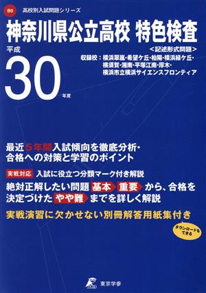 神奈川県公立高校特色検査(平成30年度) 高校別入試問題集シリーズB0