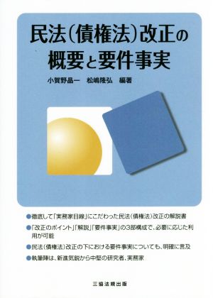 民法(債権法)改正の概要と要件事実