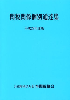 関税関係個別通達集(平成29年度版)